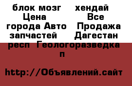 блок мозг hd хендай › Цена ­ 42 000 - Все города Авто » Продажа запчастей   . Дагестан респ.,Геологоразведка п.